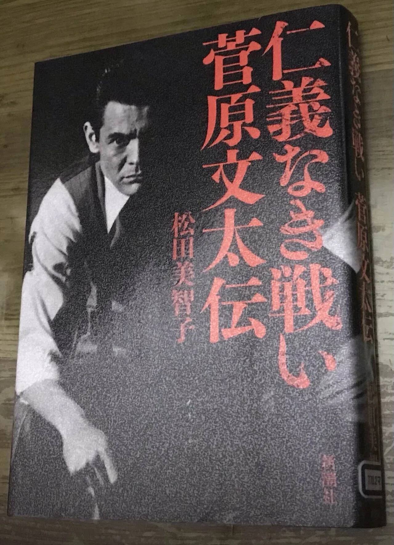 仁義なき戦い 菅原文太伝」｜TOMOKI