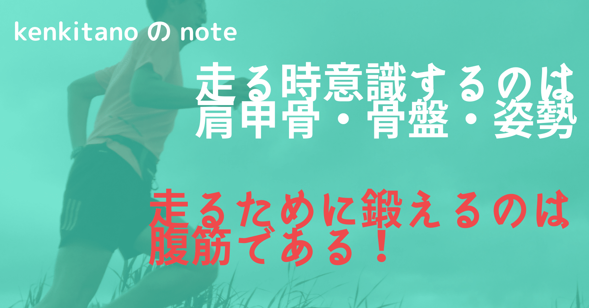 走るために鍛えるのは 腹筋 である Kenkitano Running College ランニングカレッジ Note