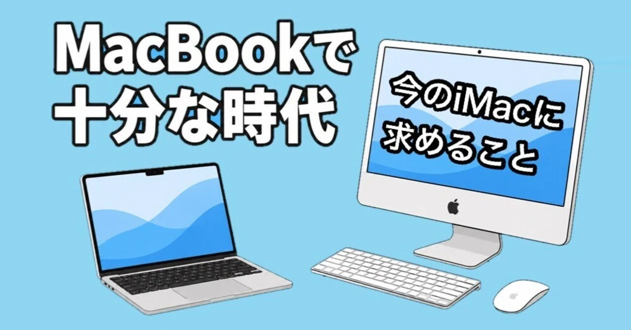 MacBookで十分な時代だからこそ、今のiMacに求めること｜Muttsu 303
