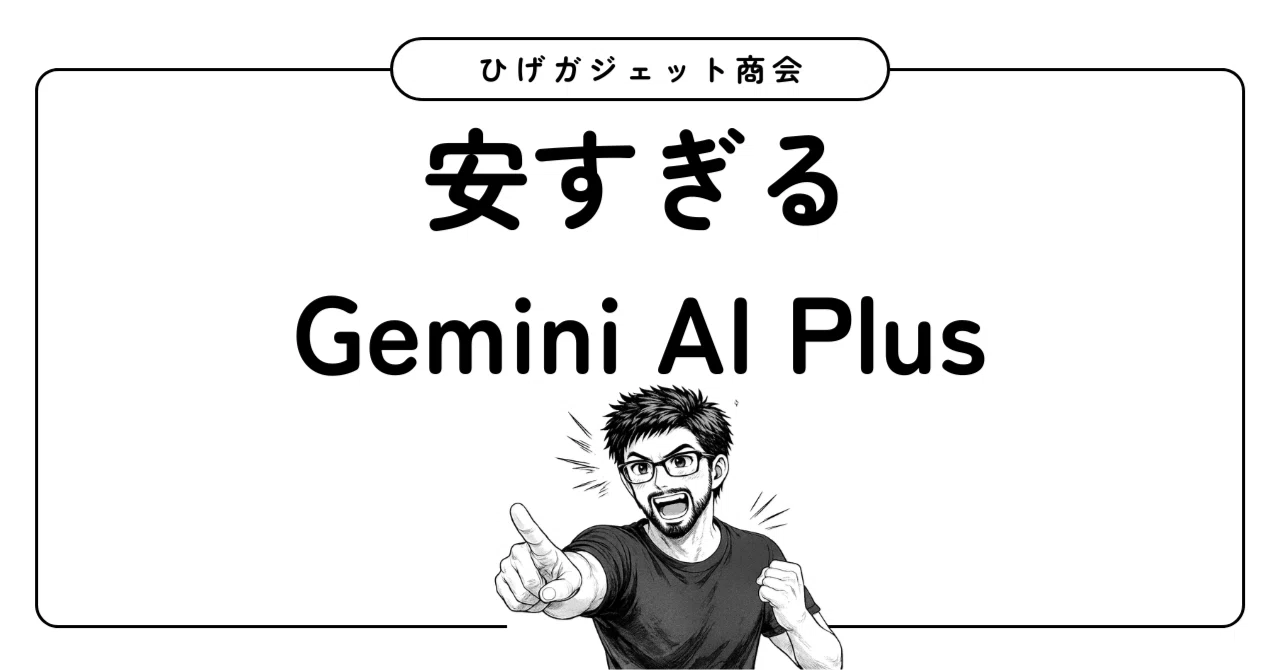 生成AIの課金はGemini一択だっ！！｜ひげガジェット商会のひげ