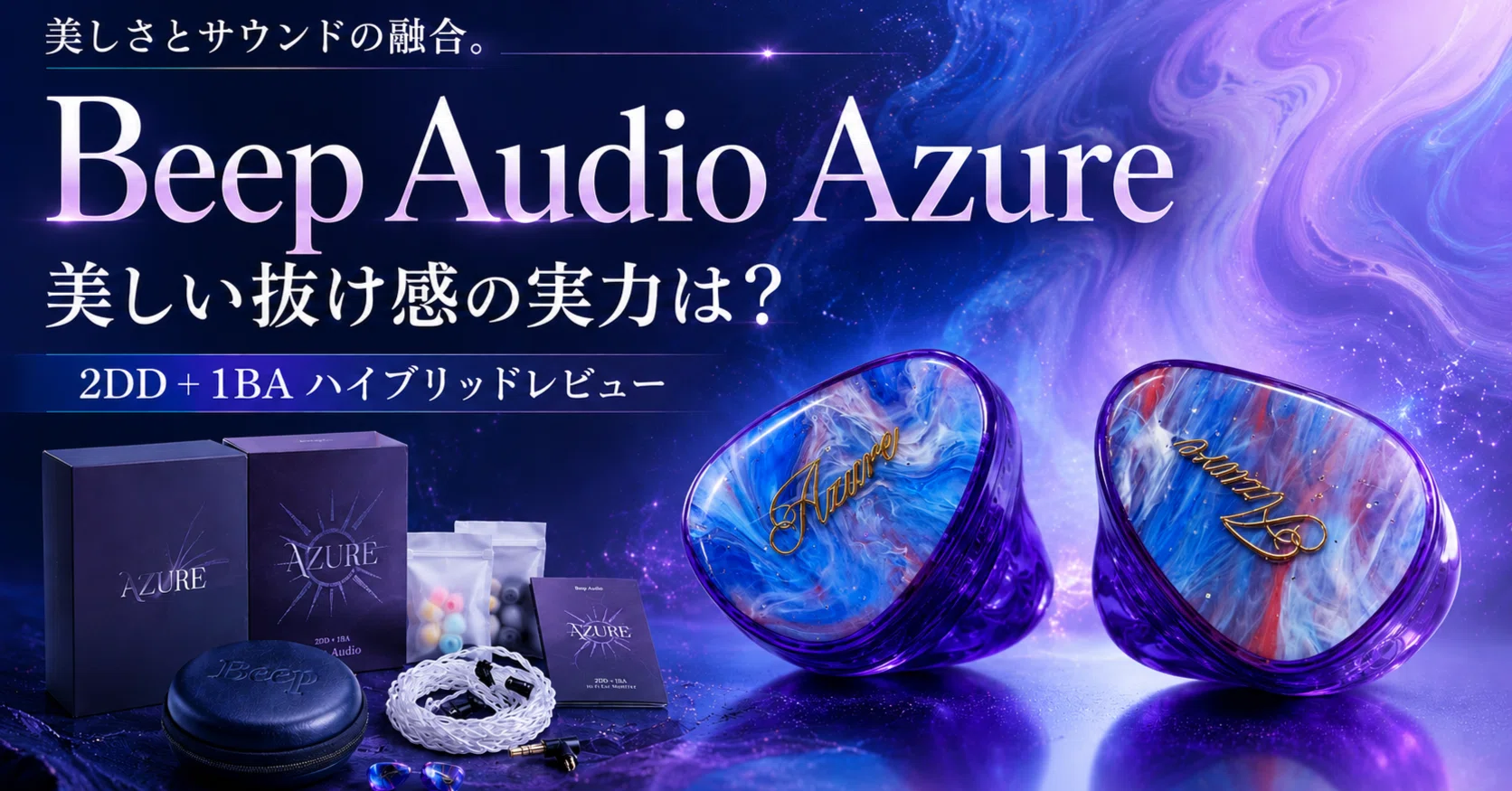 Beep Audio Azure レビュー｜Angelears系新興ブランドが作る、日本向け