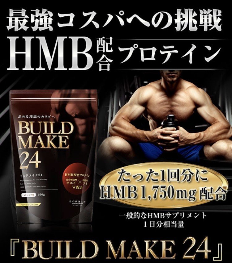口コミ ビルドメイク24の味や効果は 究極コスパ よねっち Note