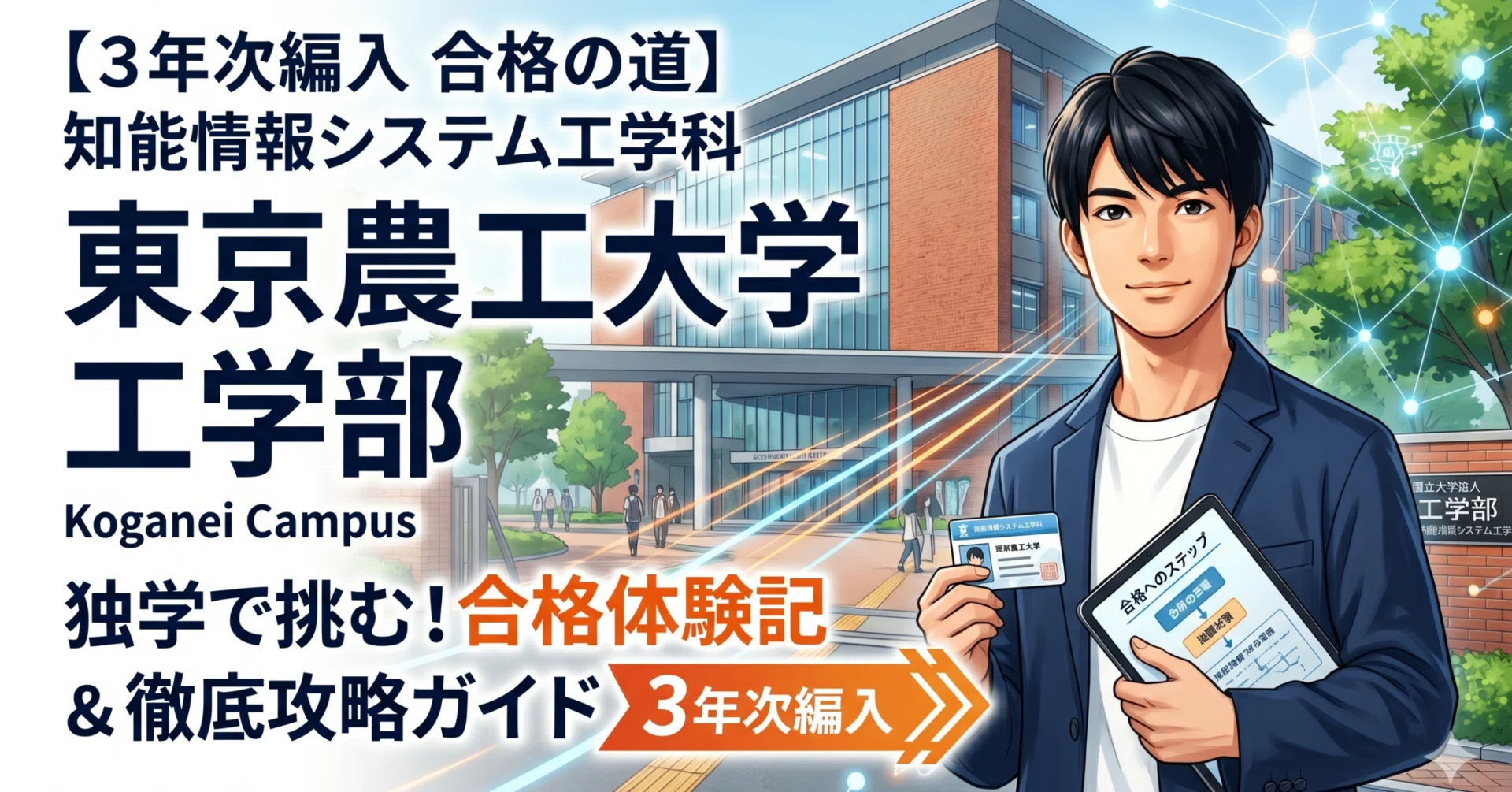 東京農工大学工学部3年次編入試験 合格体験記｜試験内容・対策方法