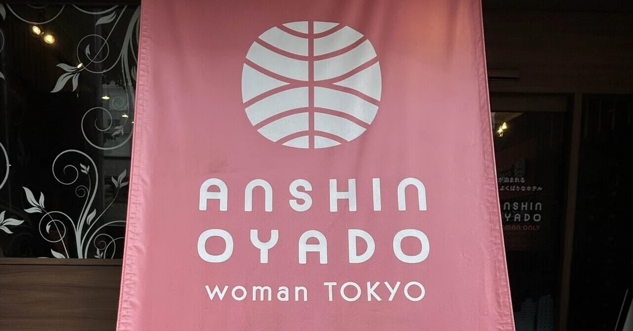 安心 お 宿 女性