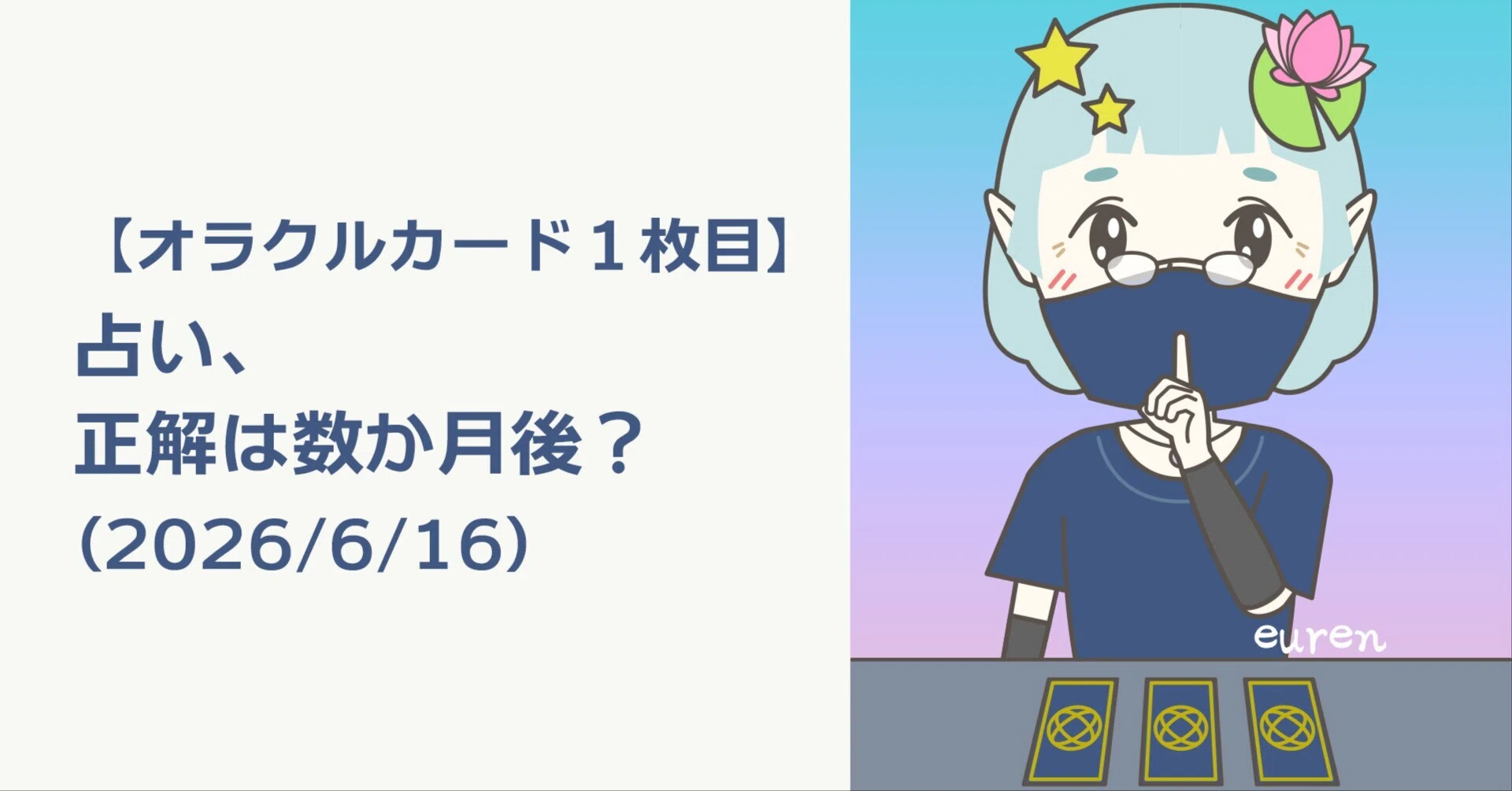 【新品】オラクルカード付！電話占い会社に必ずデビューできる！ オラクルカード1枚目】占い、正解は数か月後？｜得雨れん＜img