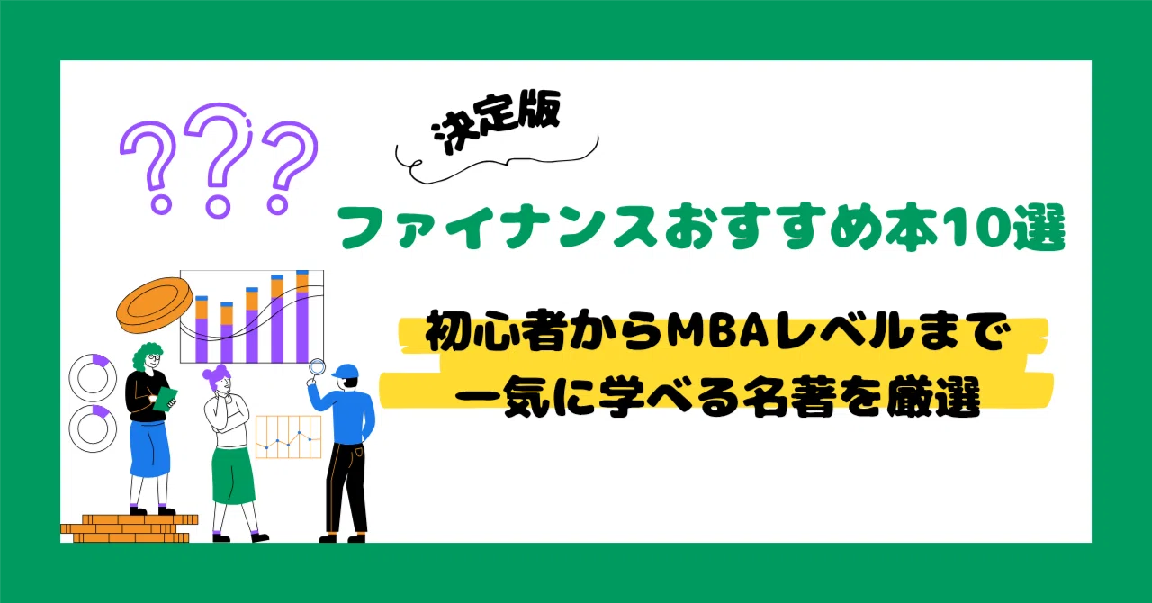 決定版】ファイナンスおすすめ本10選｜初心者からMBAレベルまで一気に
