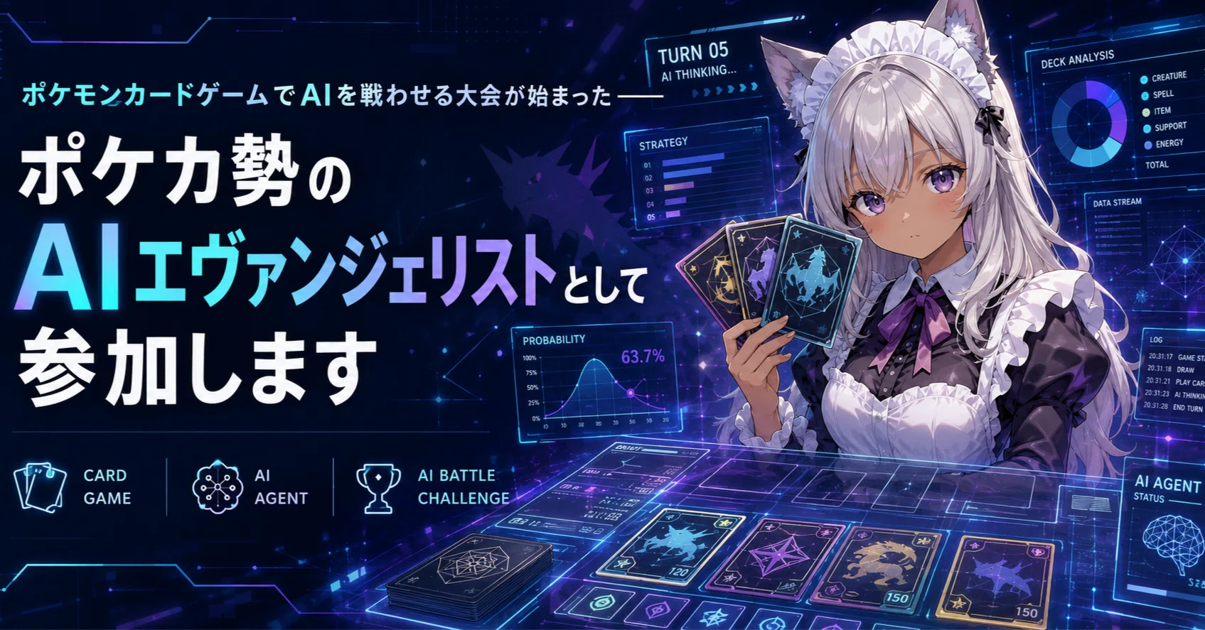 ポケモンカードゲームでAIを戦わせる大会が始まった——ポケカ勢のAI