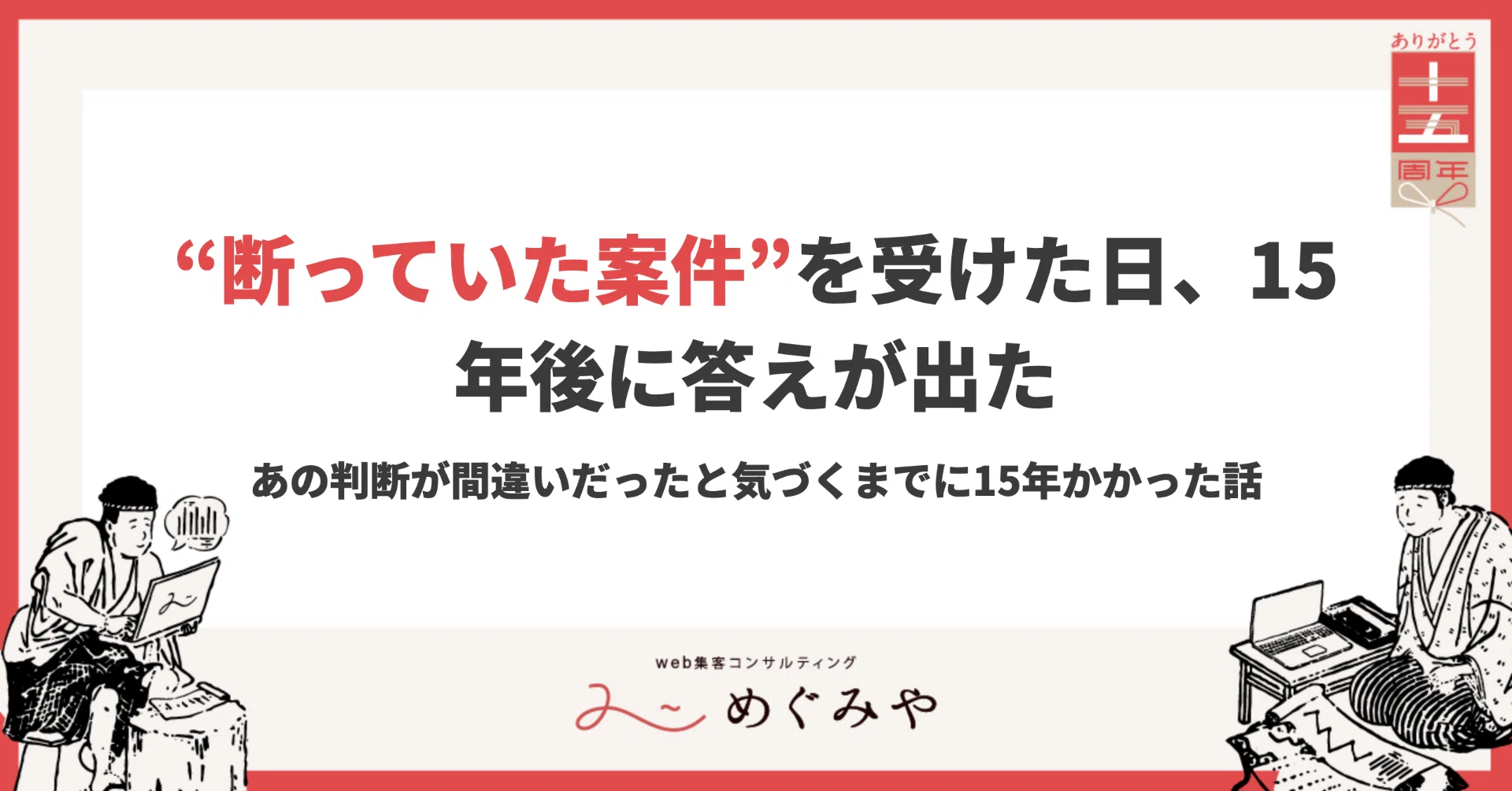 断っていた案件