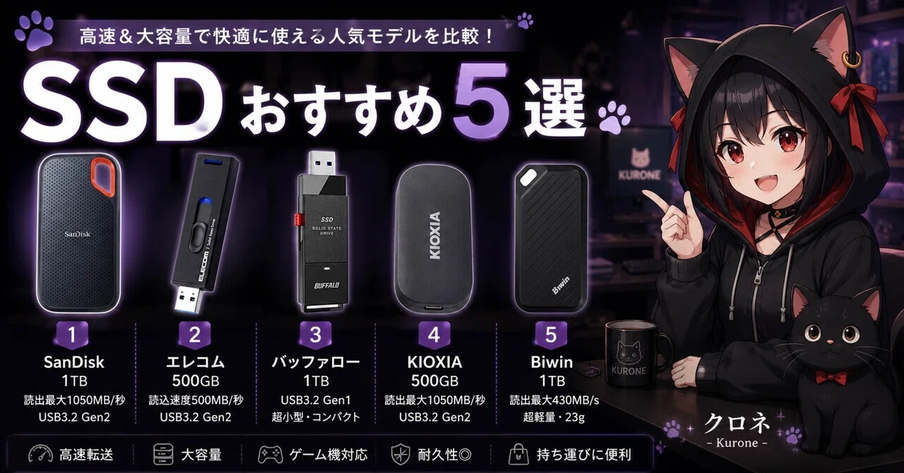 SSDおすすめ5選｜高速＆大容量で快適に使える人気モデルを比較｜クロネ