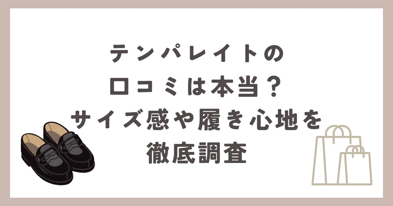 テンパレイトの口コミは本当 サイズ感や履き心地を徹底調査 SANA