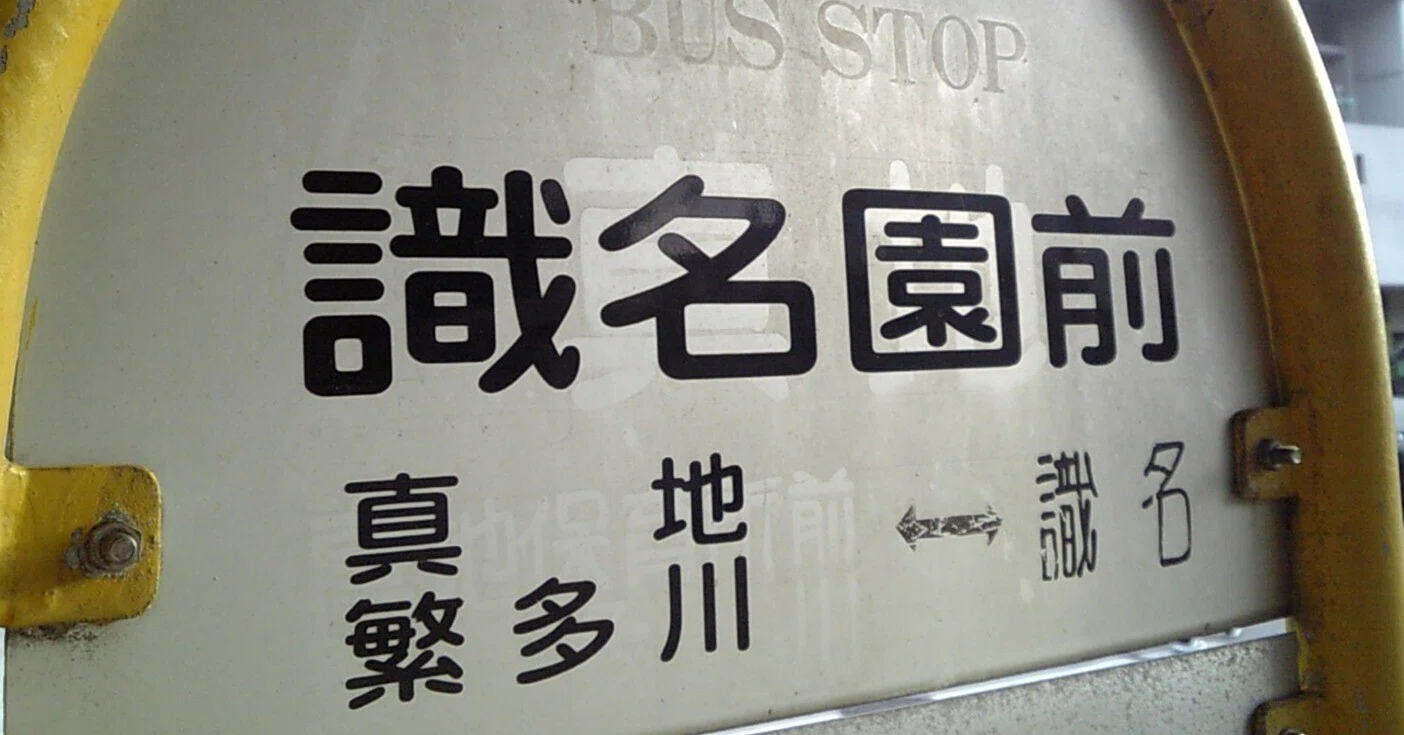 現在は施設名を冠するバス停の旧名称｜昔の沖縄の路線バス