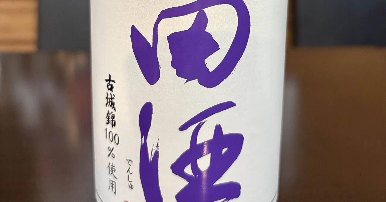 おばんざい屋のひとりごと】第13夜 幻の米をまとう紫の田酒と、重ねる