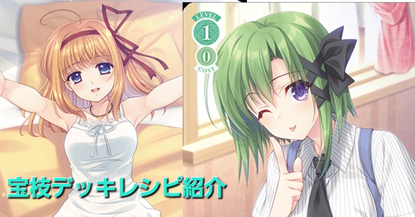 WSR】宝枝Navelデッキレシピ供養｜オータ