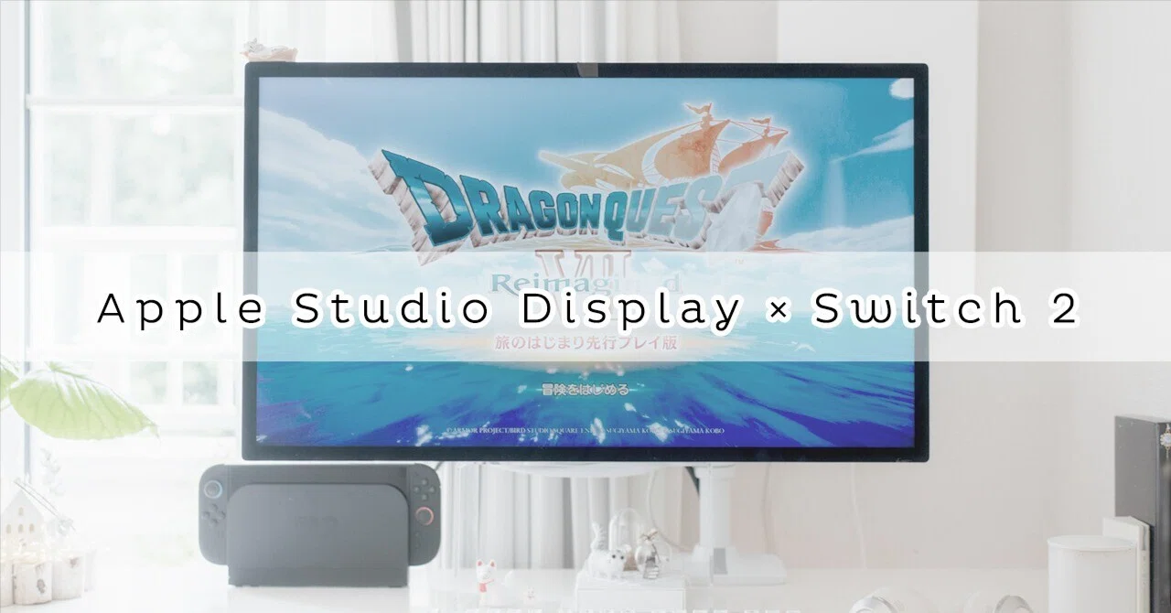 Apple Studio Display で Switch 2｜=Hatze=
