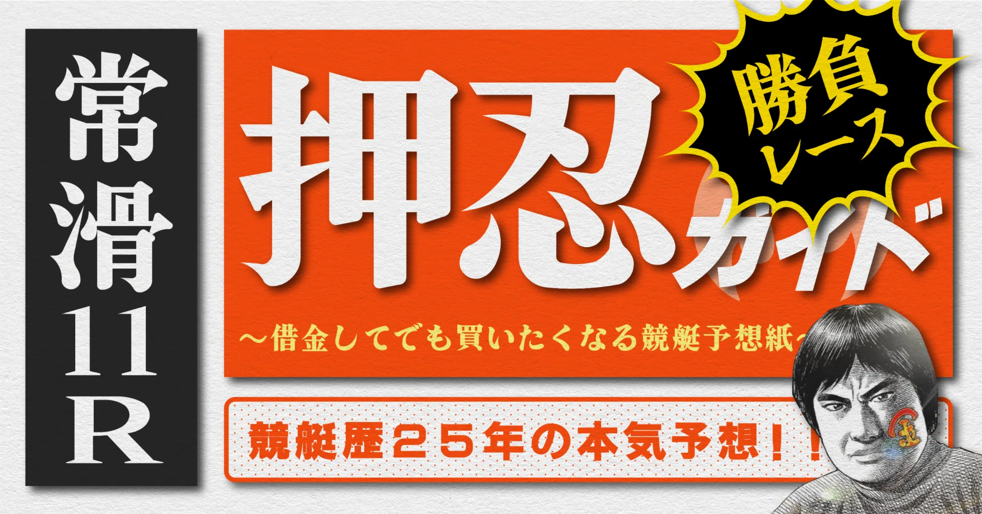 2026.6.17版｜勝負レース｜G1常滑5日目｜11R準優勝戦｜直前予想｜押忍