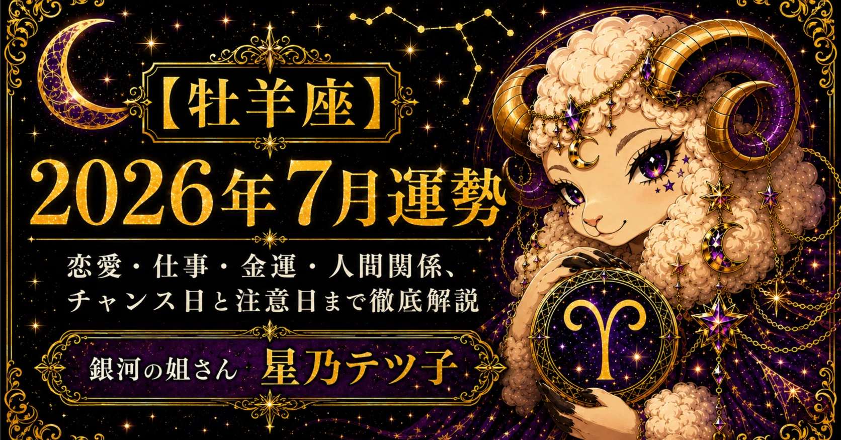 牡羊座】2026年7月 運勢｜恋愛・仕事・金運・人間関係、チャンス日と