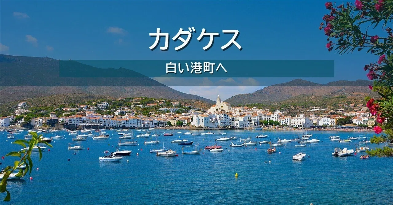 スペイン・カダケスで、白い港町と入り江にほどける。コスタ・ブラバで