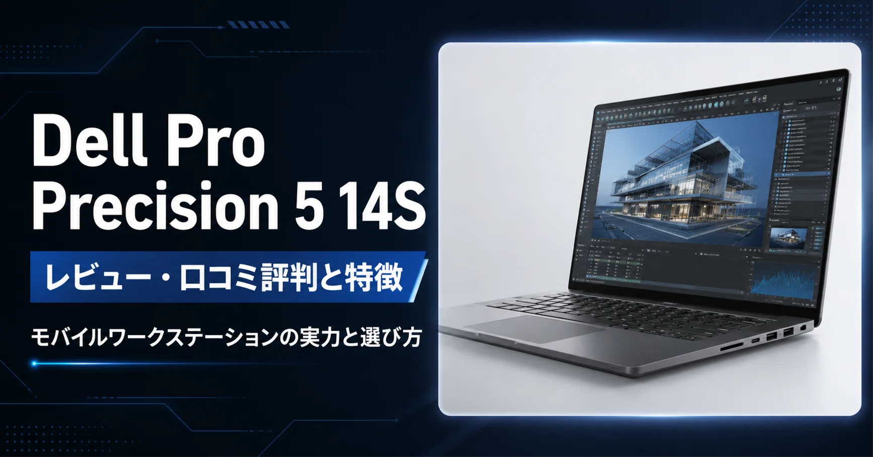 Dell Pro Precision 5 14S のレビュー・口コミ評判と特徴 モバイル 