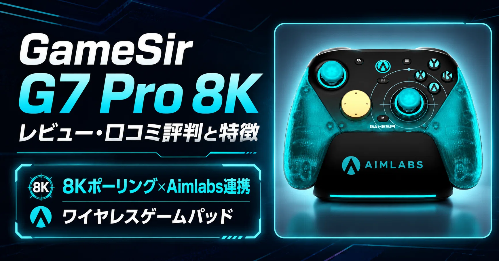 GameSir G7 Pro 8K のレビュー・口コミ評判と特徴 8Kポーリング