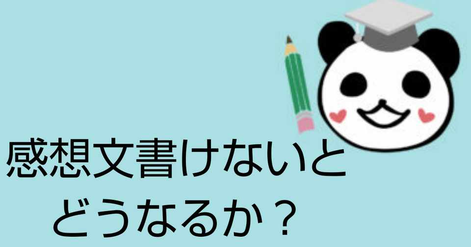 感想文書けないとどうなるか 結構残酷な事実 ぱんだちゃんのおうち学校校長 ゆきりん先生 Note