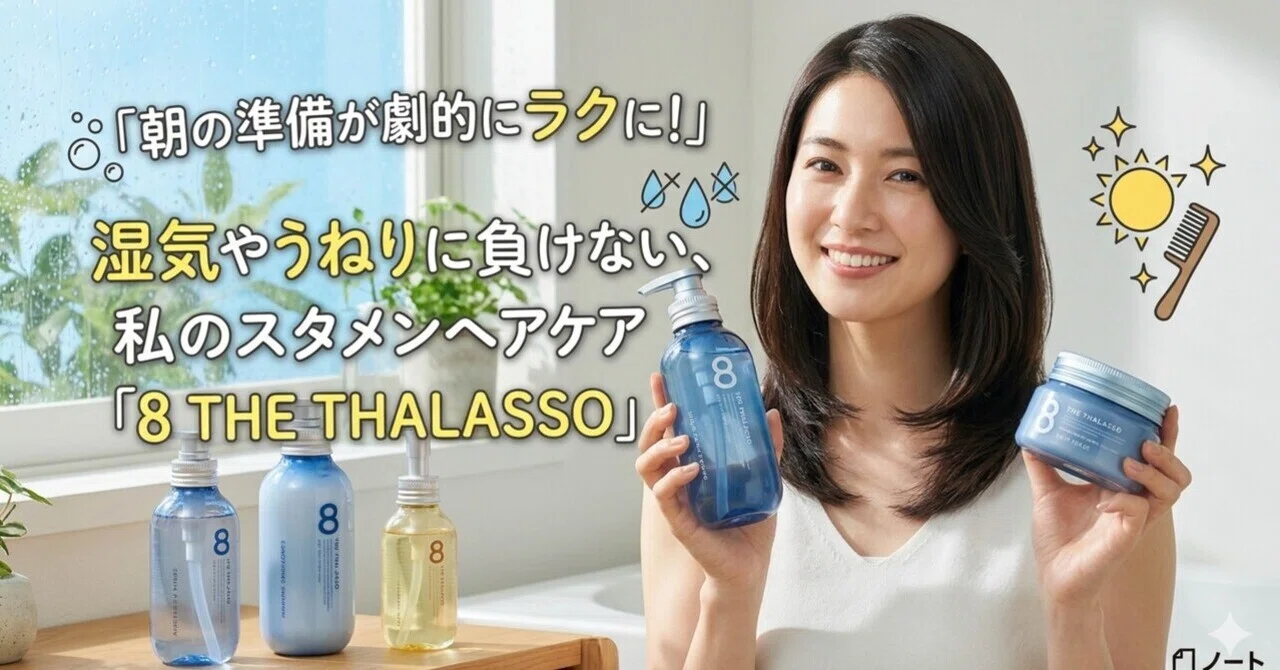 朝の準備が劇的にラクに！」湿気やうねりに負けない、私のスタメン