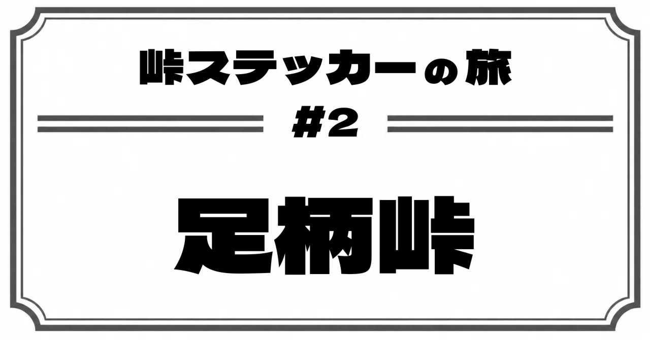 峠ステッカーの旅#2 足柄峠｜はらみ