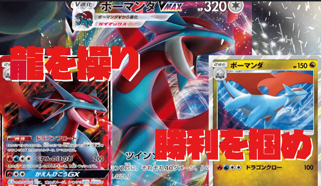 俺はボーマンダ Wamo Note