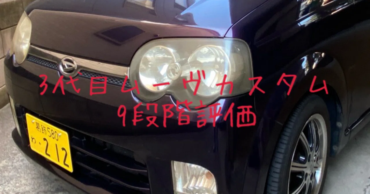 試乗レビュー361台目 ダイハツ ムーヴカスタム（3代目） L｜ビタミン