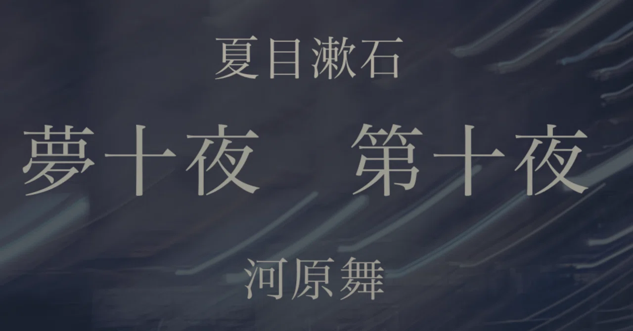 夏目漱石『夢十夜』読了｜河原舞