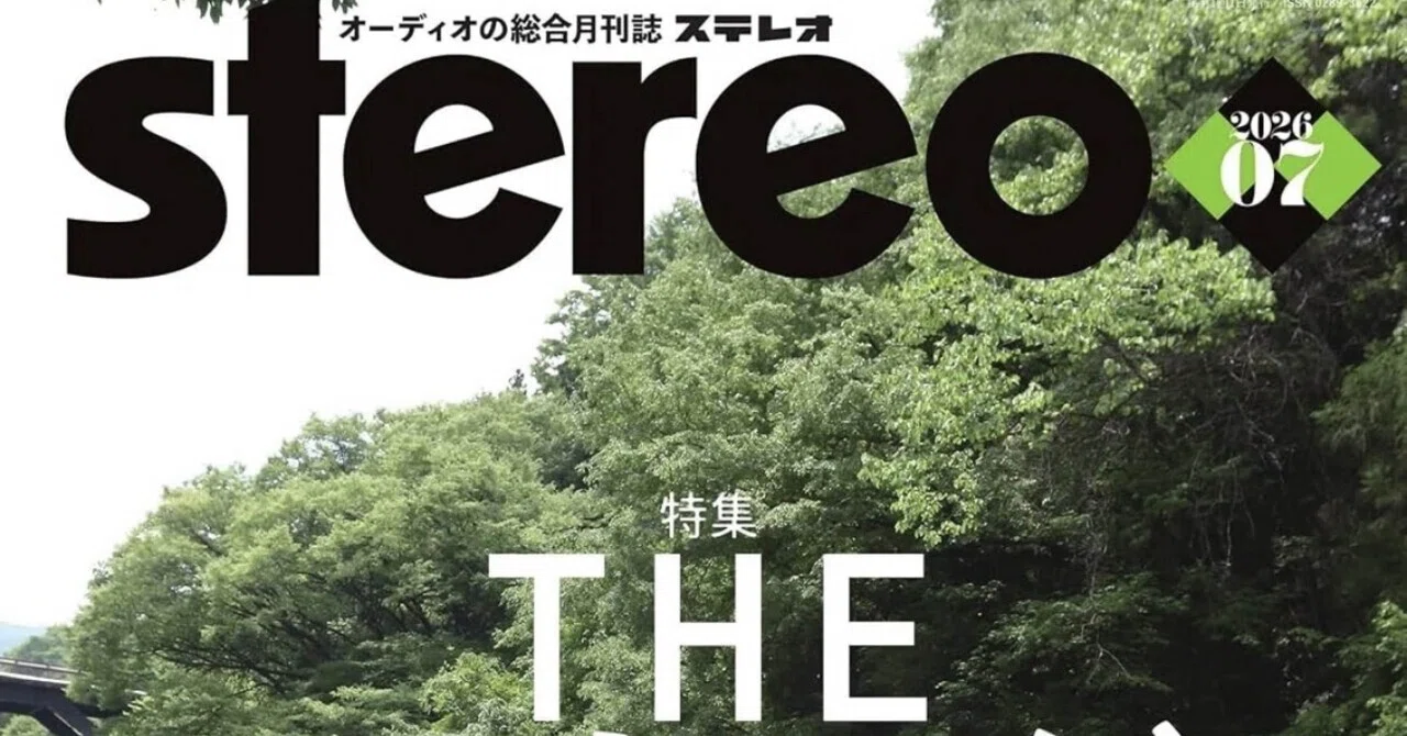 ステレオ 2026年7月号 (07号)｜【raison d'être】