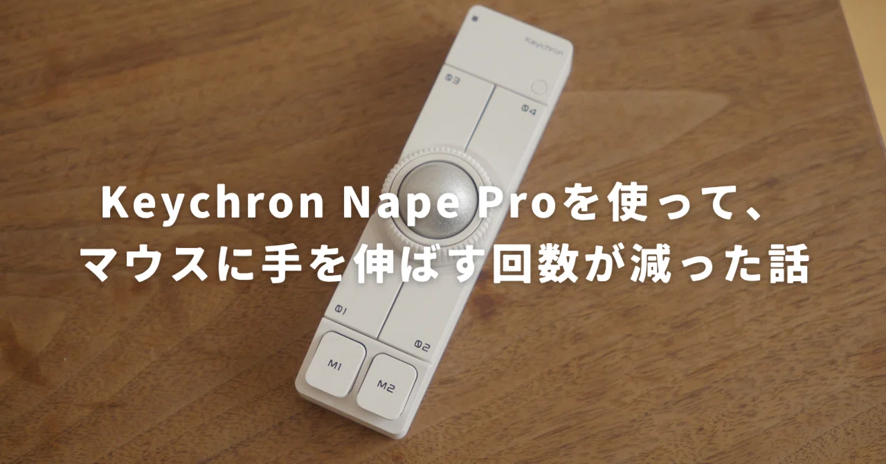 Keychron Nape Proを使って、マウスに手を伸ばす回数が減った話｜Qikta