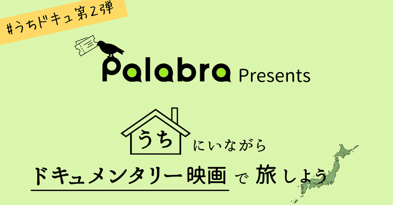 うちドキュ第２弾特別企画「映画で旅しよう」始動！