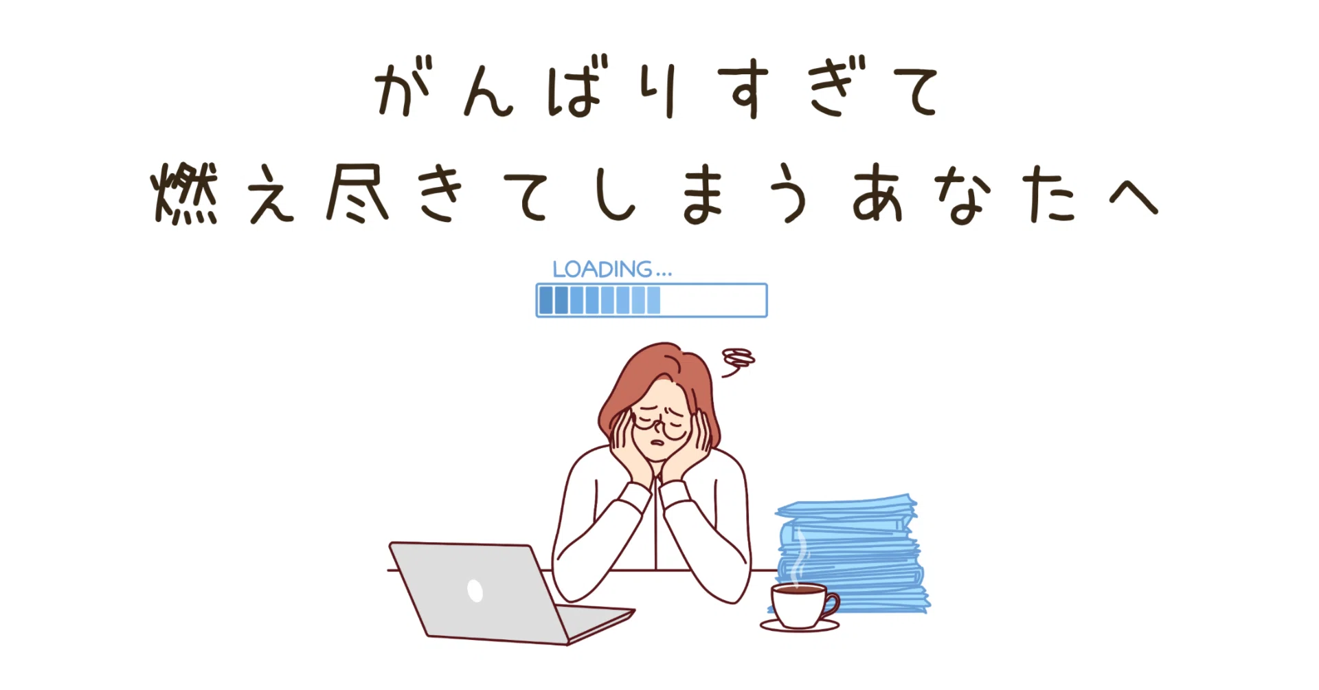 がんばりすぎて燃え尽きてしまうあなたへ。無理なく続く「少しだけ 