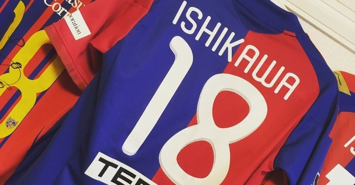石川直宏18番のFC東京ユニホーム 美味く
