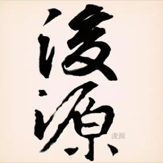 浚源
