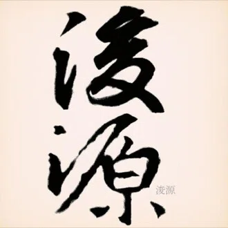 浚源
