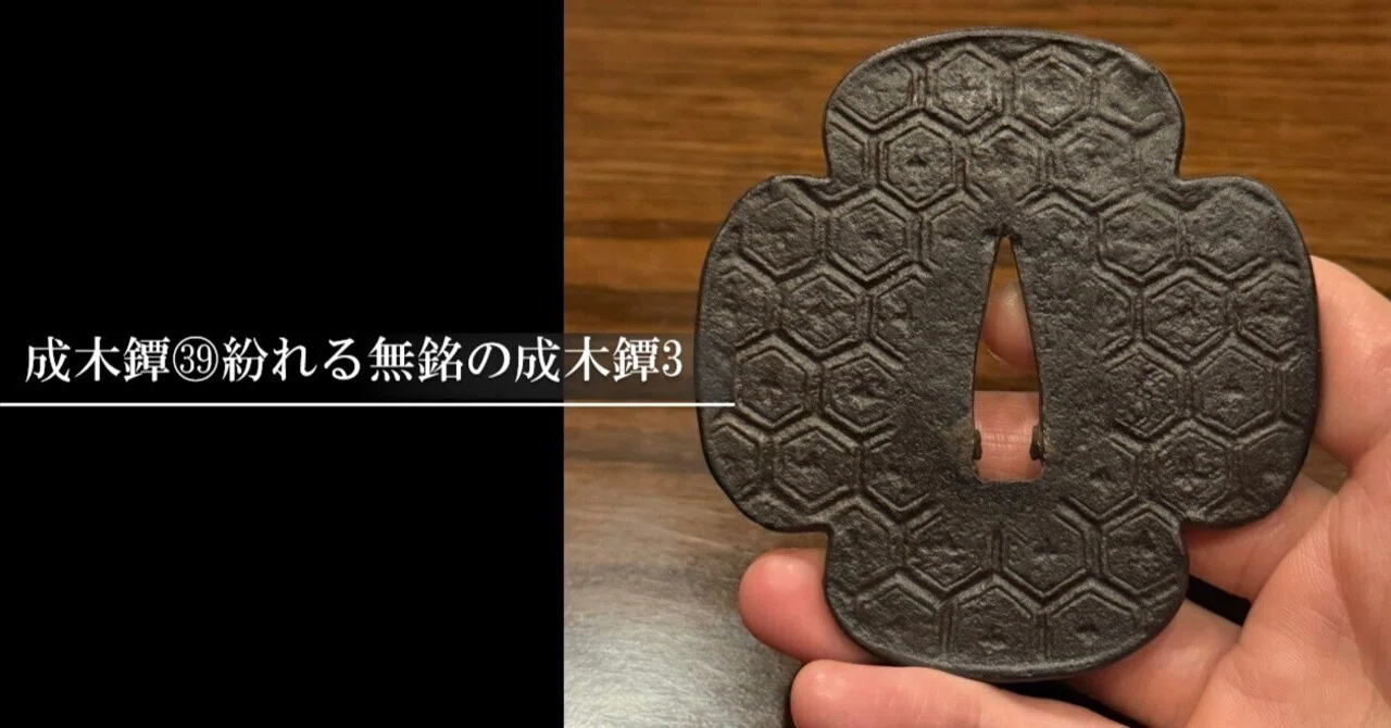 成木鐔㊴紛れる無銘の成木鐔3｜刀箱師の日本刀ブログ 中村圭佑