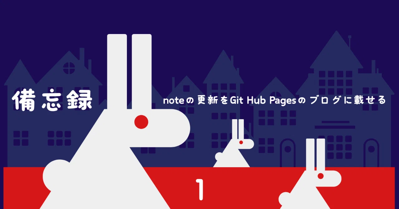 noteで記事を書いたことをGitHub Pagesの自分のブログに記録したい１