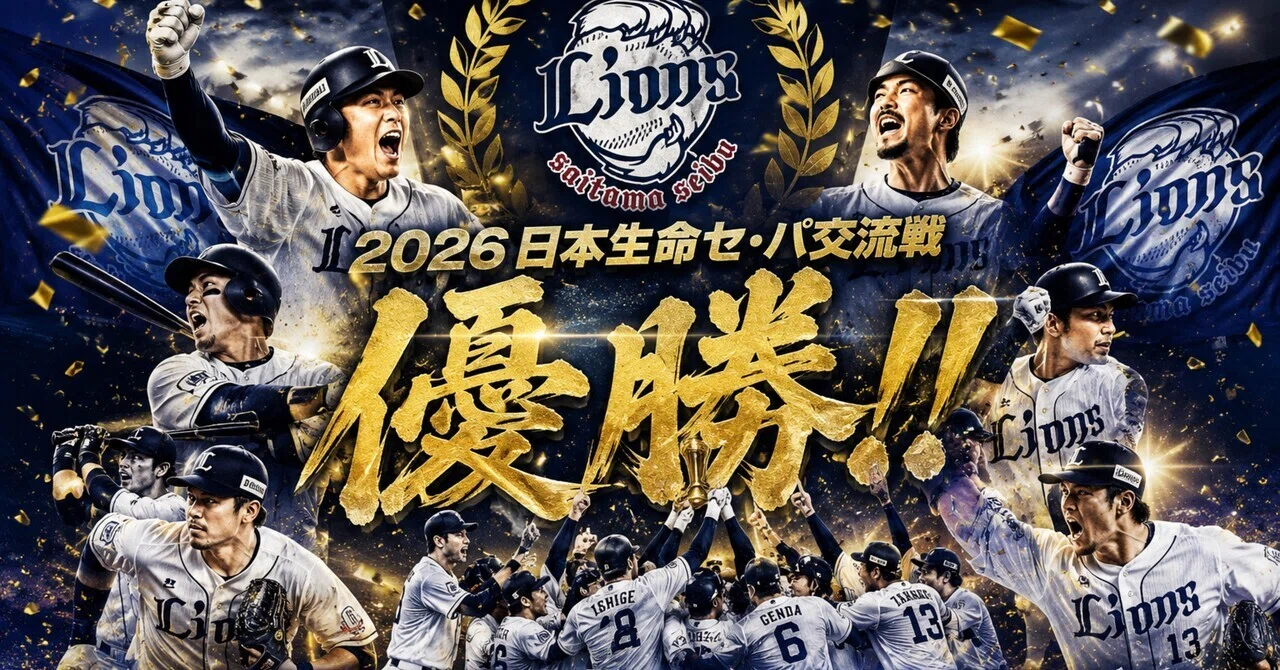 埼玉西武ライオンズ日本生命セ・パ交流戦2026優勝！！/26歳/ラジオ