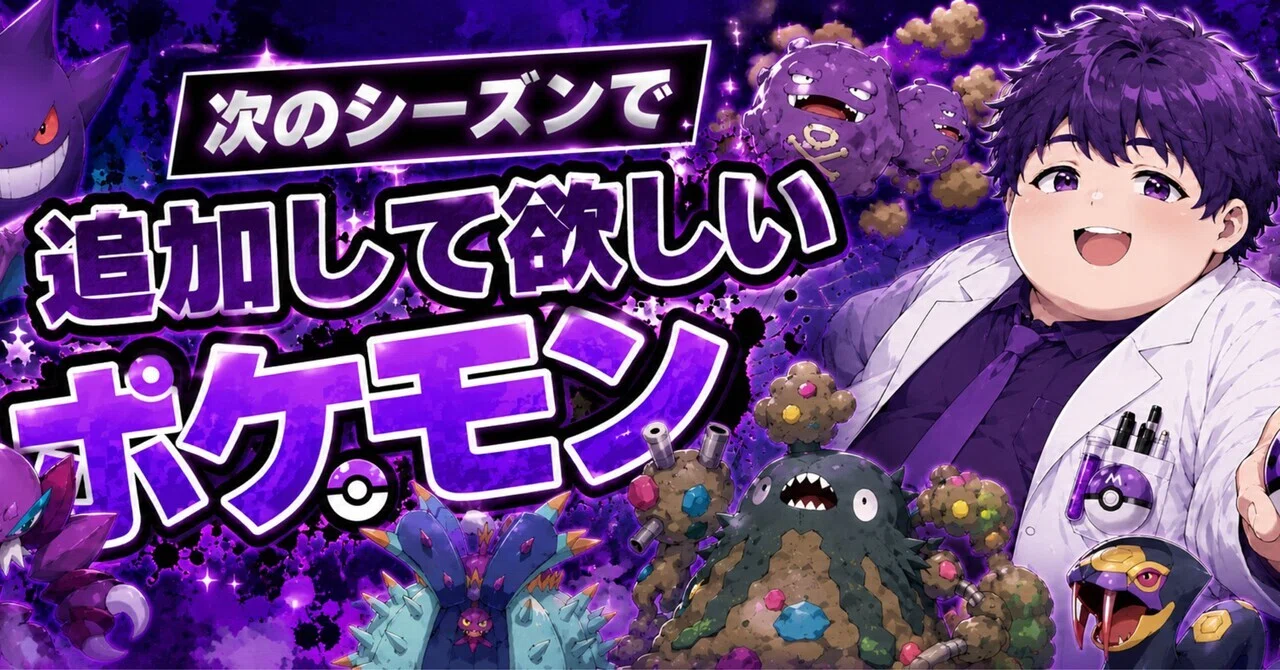 ポケモンチャンピオンズ】次シーズンで実装して欲しい毒ポケモン｜毒
