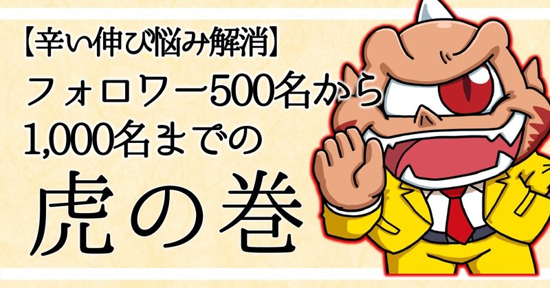 500→1000虎の巻