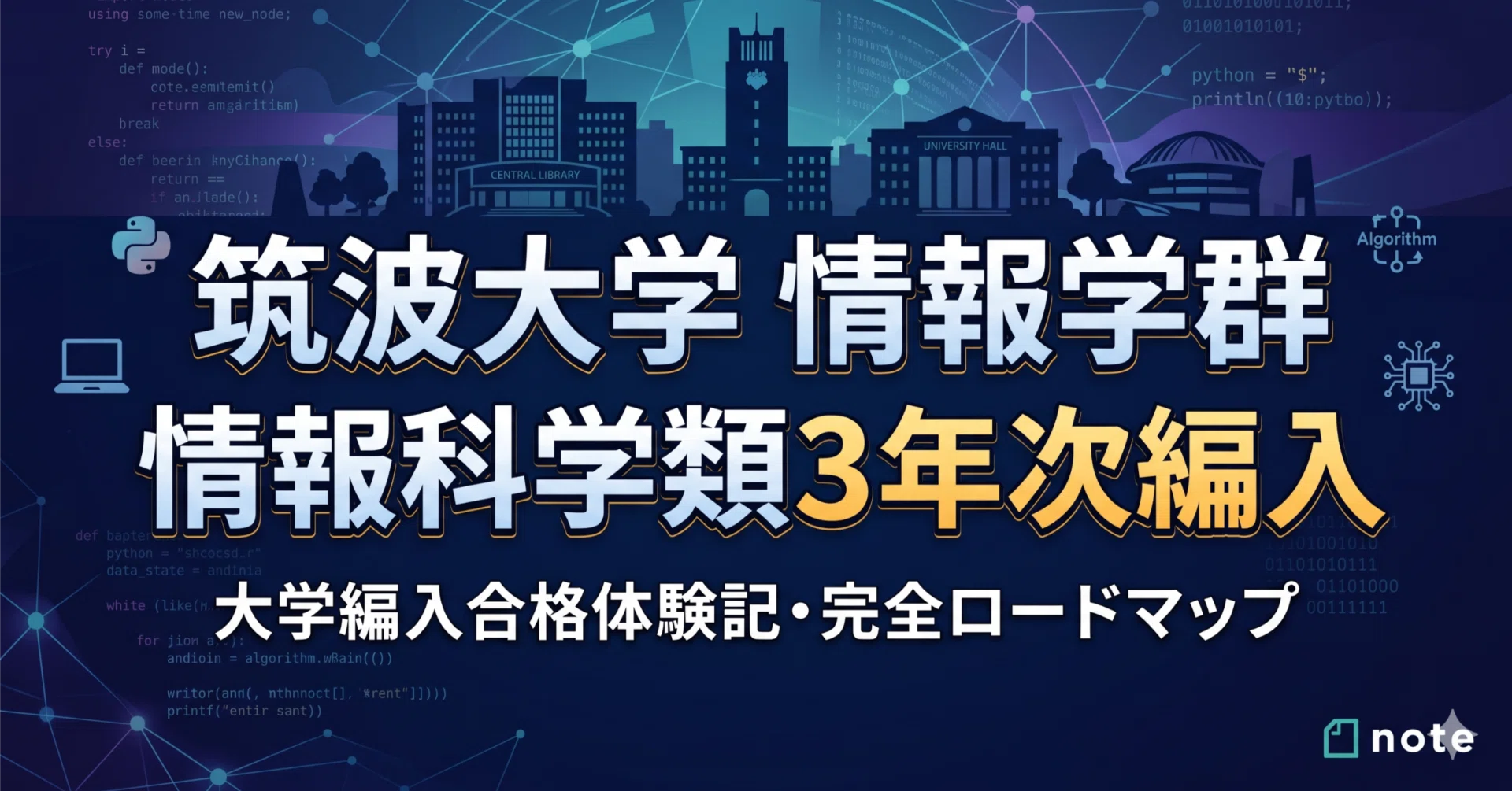 筑波大学情報学群情報科学類3年次編入試験 合格体験記｜試験内容・対策