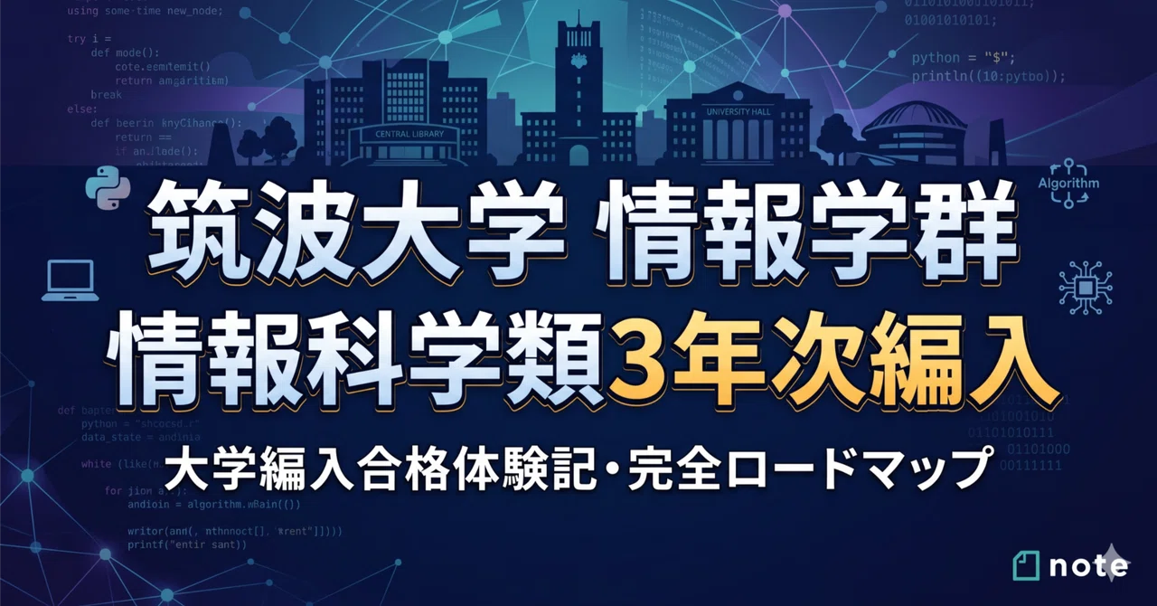 筑波大学情報学群情報科学類3年次編入試験 合格体験記｜試験内容・対策