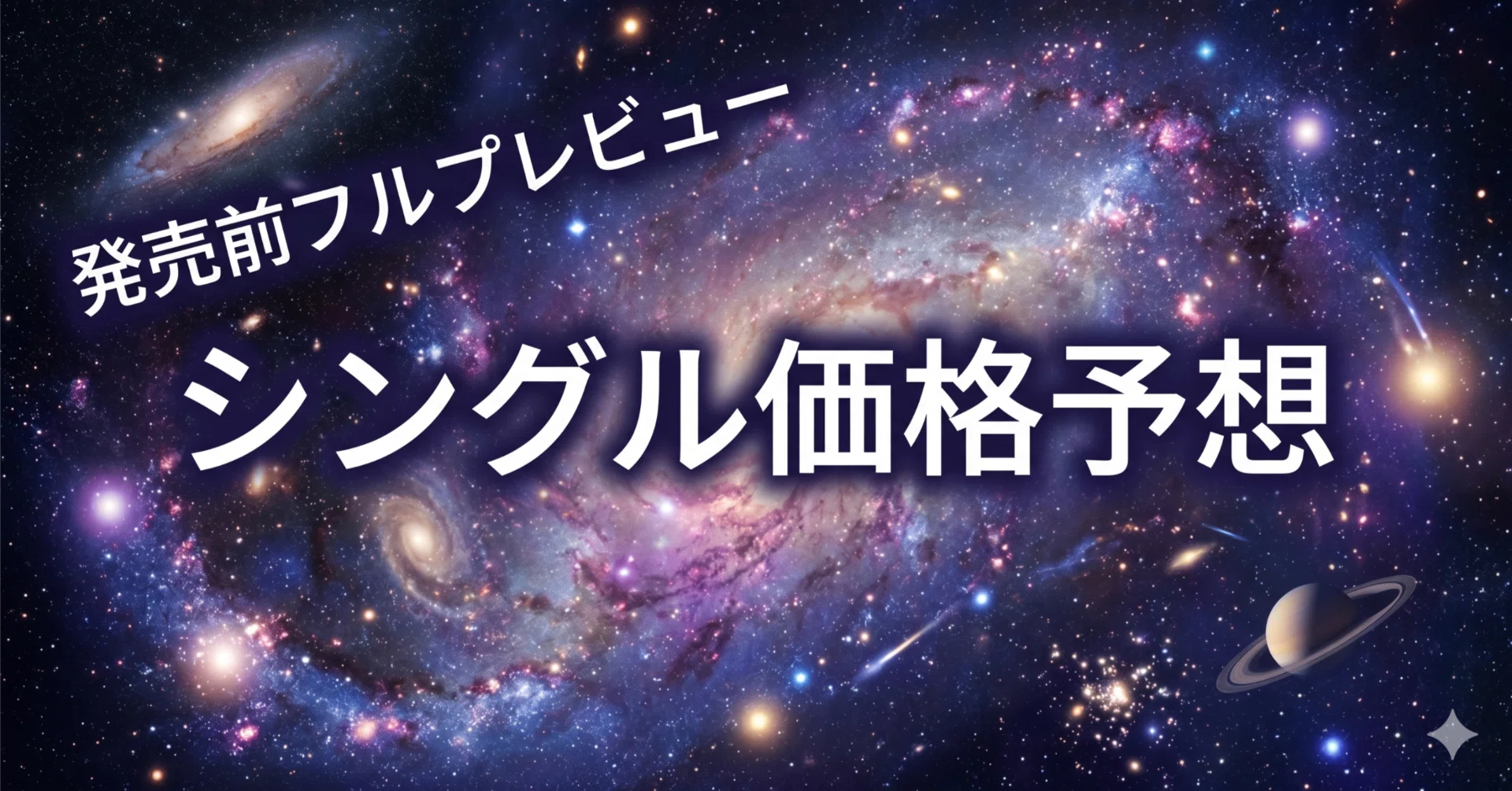 MTGシングル価格予想】「マーベル スーパー・ヒーローズ」本プレビュー