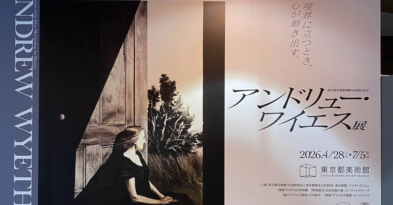 アンドリュー・ワイエス展｜◯
