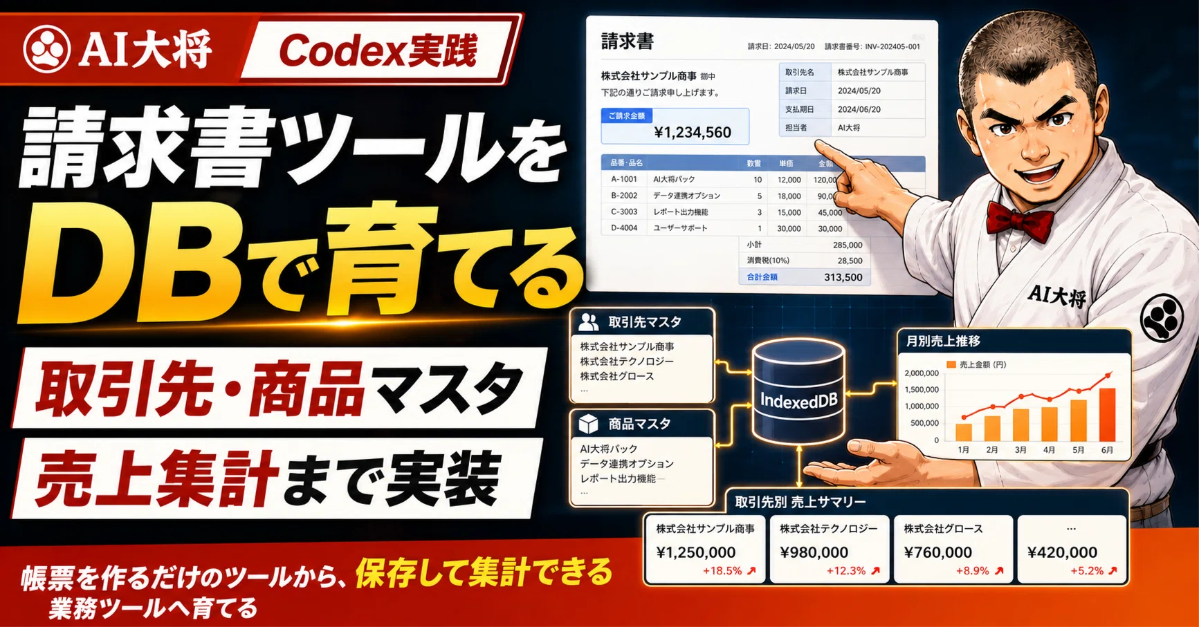 Codexで見積書・請求書ツールを育てる。取引先・商品マスタと売上集計