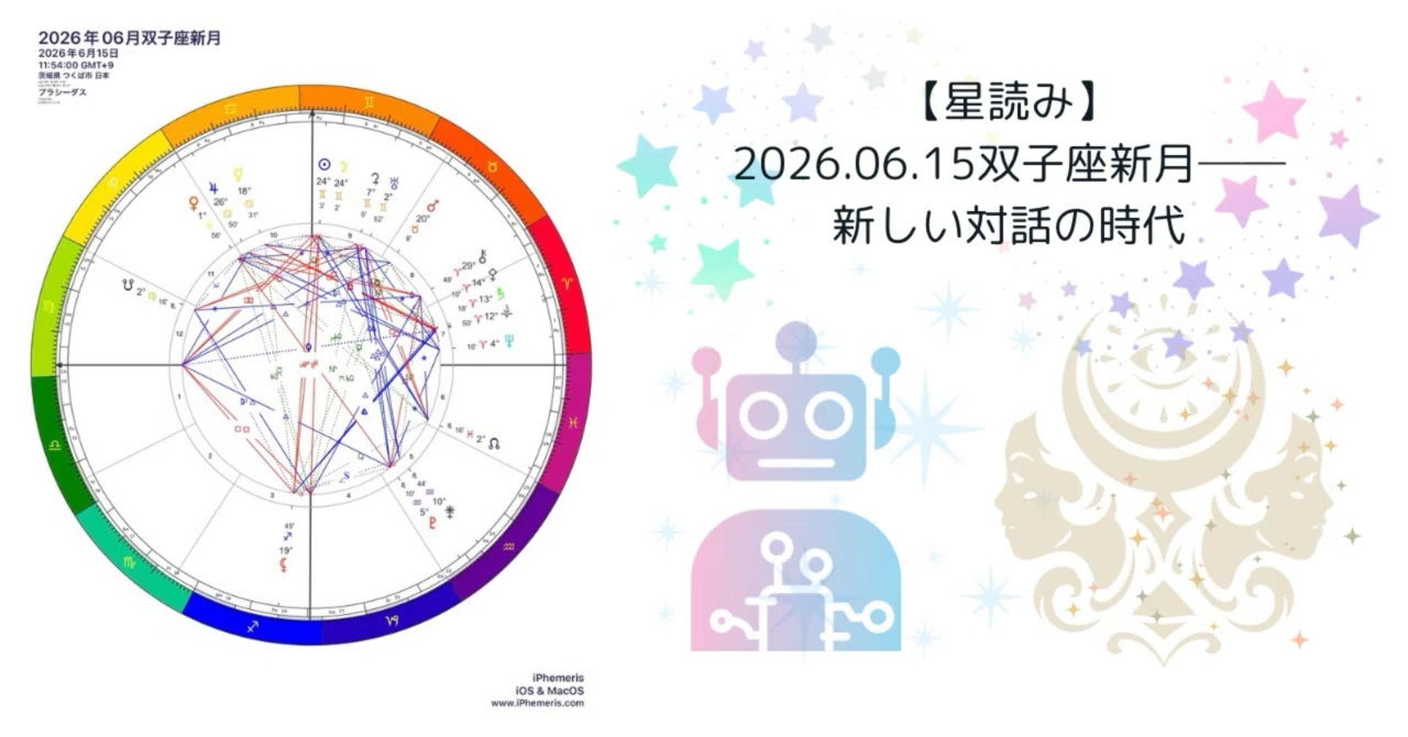 星読み】2026.06.15 双子座新月──新しい対話の時代｜もっくん