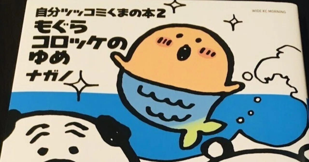 劇場版ちいかわの前に見といたほうがいいですよ…！「もぐコロ」人魚編