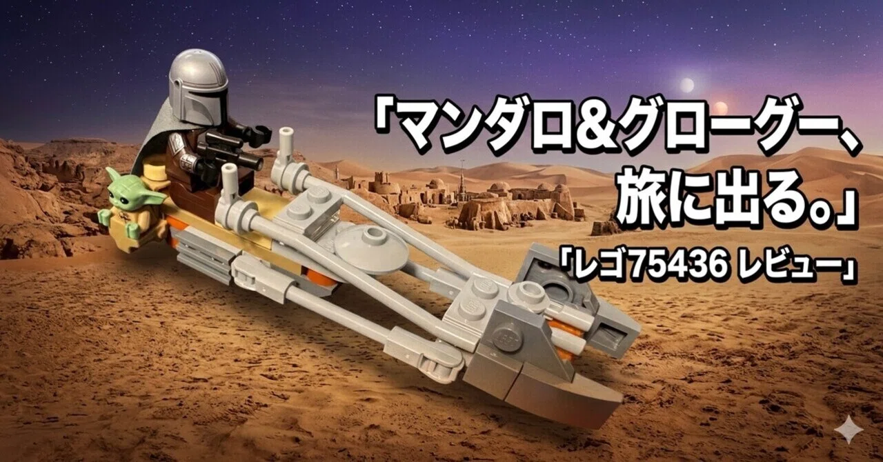 レビュー】レゴ 75436「マンダロリアンとグローグーのスピーダーバイク