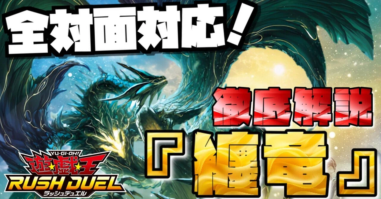 次期Tier1候補】『纏竜』デッキ完全解説！チーム戦サードデッキにも
